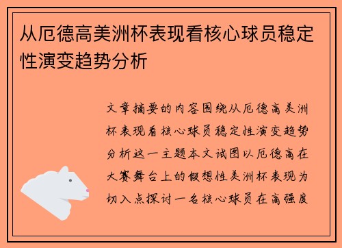 从厄德高美洲杯表现看核心球员稳定性演变趋势分析