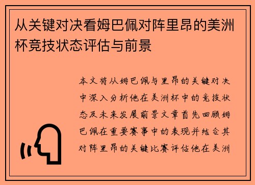 从关键对决看姆巴佩对阵里昂的美洲杯竞技状态评估与前景