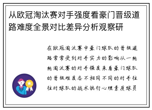 从欧冠淘汰赛对手强度看豪门晋级道路难度全景对比差异分析观察研