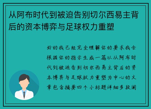 从阿布时代到被迫告别切尔西易主背后的资本博弈与足球权力重塑