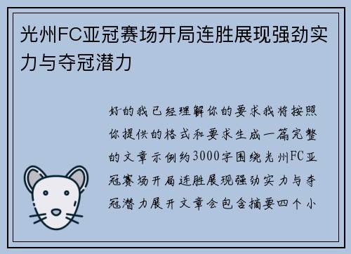 光州FC亚冠赛场开局连胜展现强劲实力与夺冠潜力