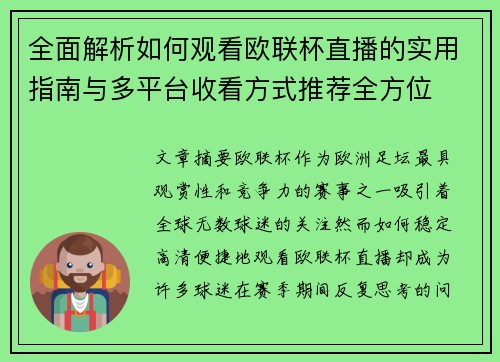 全面解析如何观看欧联杯直播的实用指南与多平台收看方式推荐全方位