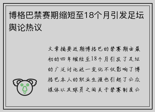 博格巴禁赛期缩短至18个月引发足坛舆论热议
