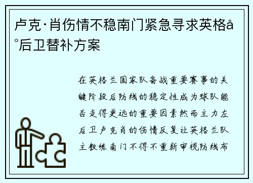 卢克·肖伤情不稳南门紧急寻求英格兰后卫替补方案