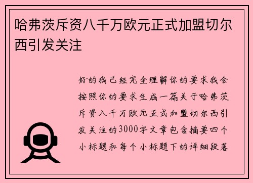 哈弗茨斥资八千万欧元正式加盟切尔西引发关注