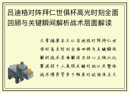 吕迪格对阵拜仁世俱杯高光时刻全面回顾与关键瞬间解析战术层面解读