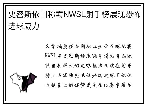 史密斯依旧称霸NWSL射手榜展现恐怖进球威力
