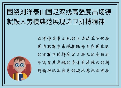 围绕刘洋泰山国足双线高强度出场铸就铁人劳模典范展现边卫拼搏精神