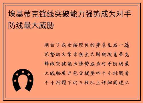 埃基蒂克锋线突破能力强势成为对手防线最大威胁