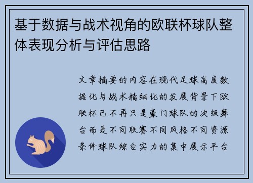 基于数据与战术视角的欧联杯球队整体表现分析与评估思路