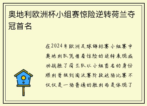 奥地利欧洲杯小组赛惊险逆转荷兰夺冠首名