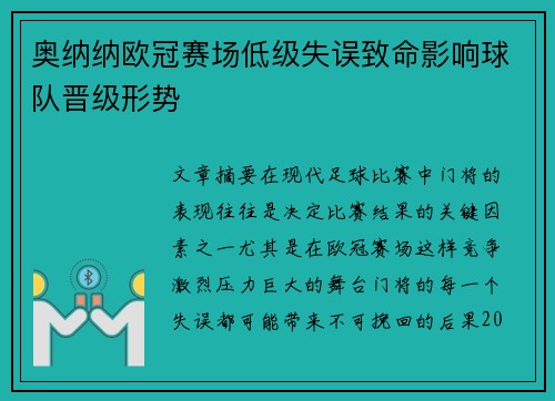 奥纳纳欧冠赛场低级失误致命影响球队晋级形势