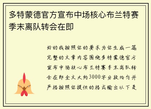 多特蒙德官方宣布中场核心布兰特赛季末离队转会在即