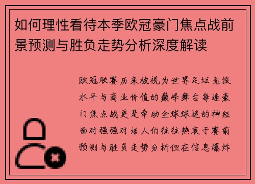 如何理性看待本季欧冠豪门焦点战前景预测与胜负走势分析深度解读