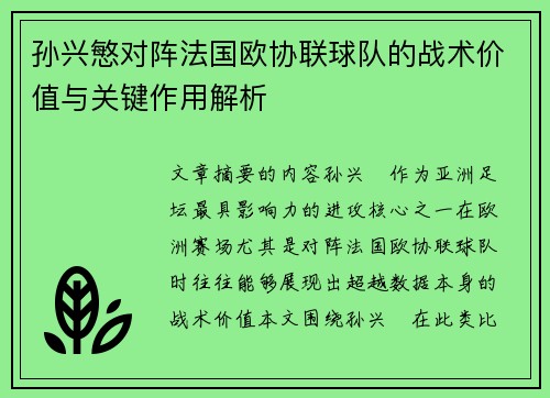孙兴慜对阵法国欧协联球队的战术价值与关键作用解析