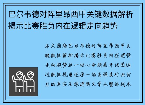 巴尔韦德对阵里昂西甲关键数据解析揭示比赛胜负内在逻辑走向趋势