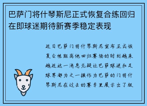 巴萨门将什琴斯尼正式恢复合练回归在即球迷期待新赛季稳定表现