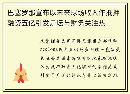 巴塞罗那宣布以未来球场收入作抵押融资五亿引发足坛与财务关注热