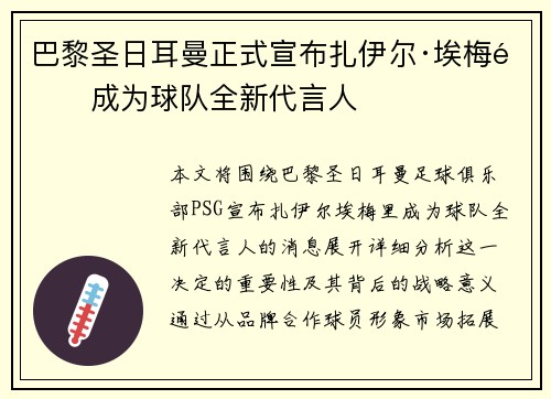 巴黎圣日耳曼正式宣布扎伊尔·埃梅里成为球队全新代言人