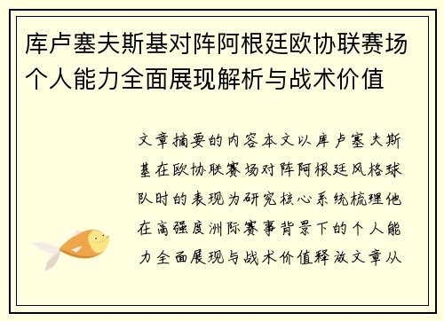 库卢塞夫斯基对阵阿根廷欧协联赛场个人能力全面展现解析与战术价值