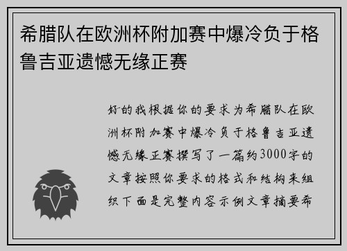 希腊队在欧洲杯附加赛中爆冷负于格鲁吉亚遗憾无缘正赛