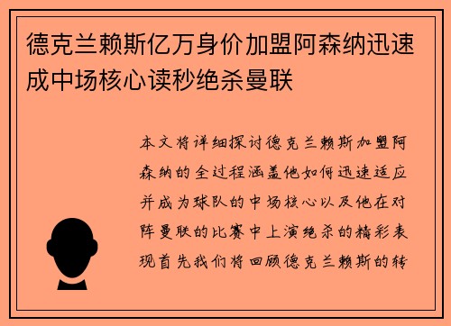 德克兰赖斯亿万身价加盟阿森纳迅速成中场核心读秒绝杀曼联