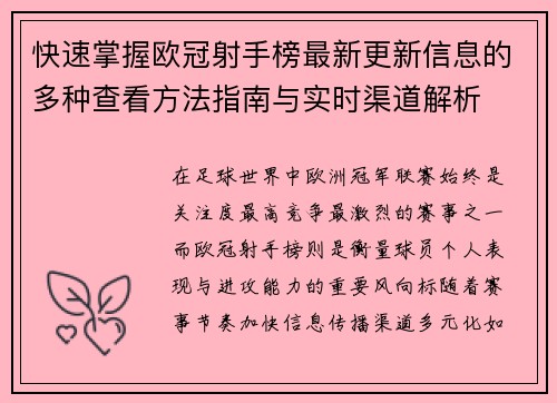 快速掌握欧冠射手榜最新更新信息的多种查看方法指南与实时渠道解析