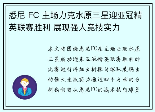 悉尼 FC 主场力克水原三星迎亚冠精英联赛胜利 展现强大竞技实力