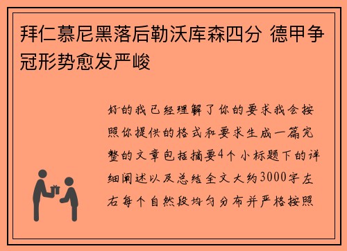 拜仁慕尼黑落后勒沃库森四分 德甲争冠形势愈发严峻