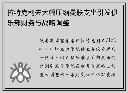 拉特克利夫大幅压缩曼联支出引发俱乐部财务与战略调整