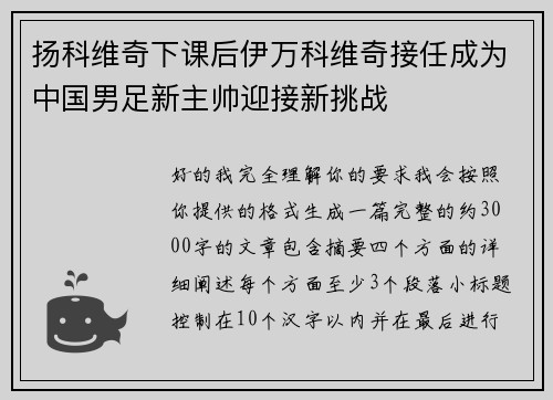 扬科维奇下课后伊万科维奇接任成为中国男足新主帅迎接新挑战