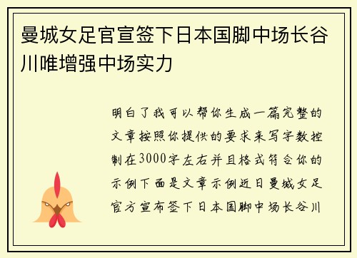 曼城女足官宣签下日本国脚中场长谷川唯增强中场实力