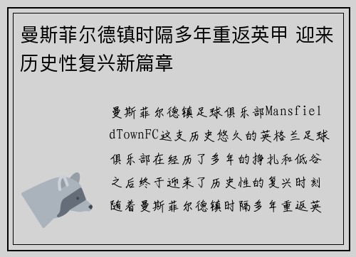 曼斯菲尔德镇时隔多年重返英甲 迎来历史性复兴新篇章