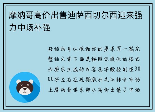 摩纳哥高价出售迪萨西切尔西迎来强力中场补强