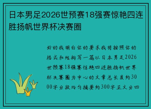 日本男足2026世预赛18强赛惊艳四连胜扬帆世界杯决赛圈