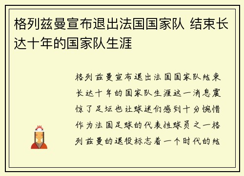 格列兹曼宣布退出法国国家队 结束长达十年的国家队生涯