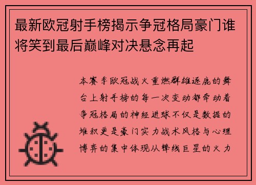 最新欧冠射手榜揭示争冠格局豪门谁将笑到最后巅峰对决悬念再起