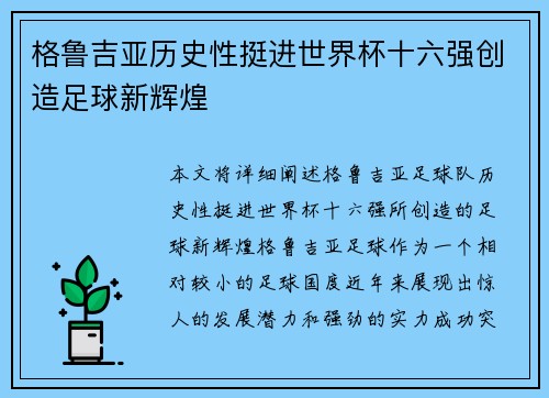 格鲁吉亚历史性挺进世界杯十六强创造足球新辉煌