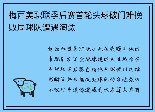 梅西美职联季后赛首轮头球破门难挽败局球队遭遇淘汰