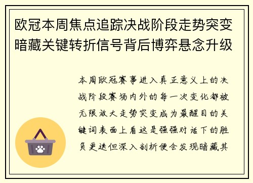 欧冠本周焦点追踪决战阶段走势突变暗藏关键转折信号背后博弈悬念升级