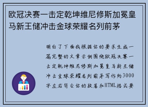 欧冠决赛一击定乾坤维尼修斯加冕皇马新王储冲击金球荣耀名列前茅