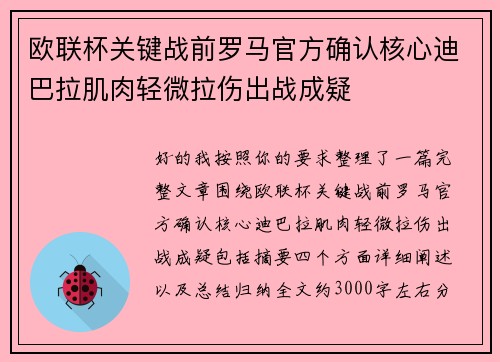 欧联杯关键战前罗马官方确认核心迪巴拉肌肉轻微拉伤出战成疑