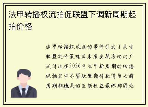 法甲转播权流拍促联盟下调新周期起拍价格