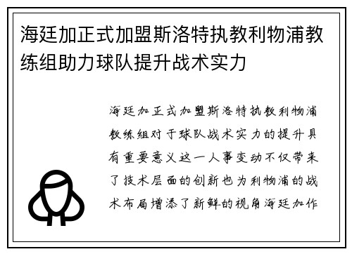 海廷加正式加盟斯洛特执教利物浦教练组助力球队提升战术实力