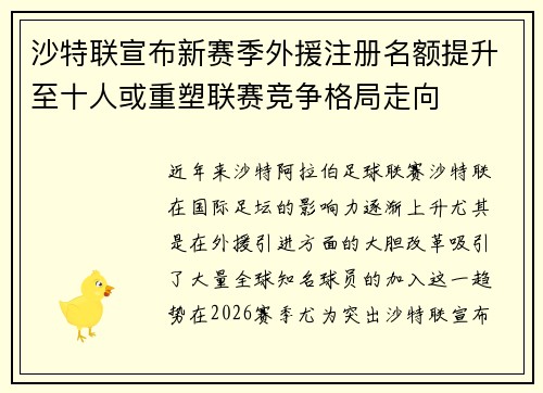 沙特联宣布新赛季外援注册名额提升至十人或重塑联赛竞争格局走向