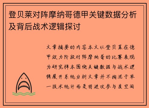 登贝莱对阵摩纳哥德甲关键数据分析及背后战术逻辑探讨
