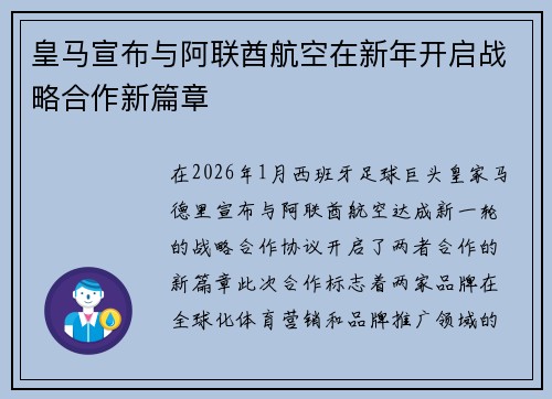 皇马宣布与阿联酋航空在新年开启战略合作新篇章