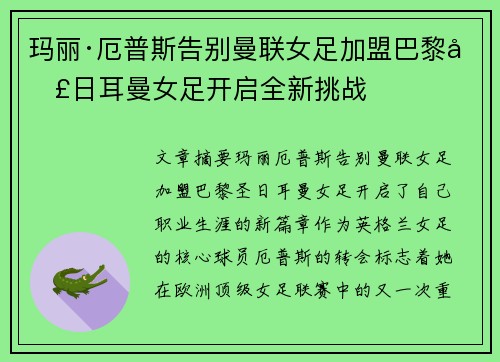 玛丽·厄普斯告别曼联女足加盟巴黎圣日耳曼女足开启全新挑战