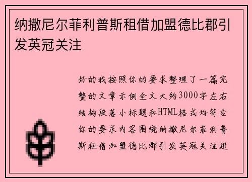 纳撒尼尔菲利普斯租借加盟德比郡引发英冠关注
