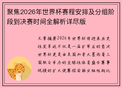 聚焦2026年世界杯赛程安排及分组阶段到决赛时间全解析详尽版